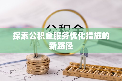 环县探索公积金服务优化措施的新路径