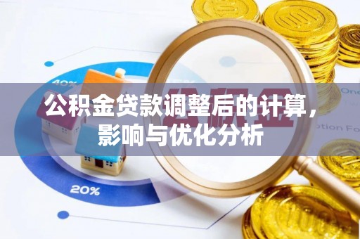 环县公积金贷款调整后的计算，影响与优化分析