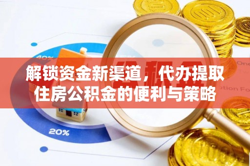 环县解锁资金新渠道，代办提取住房公积金的便利与策略