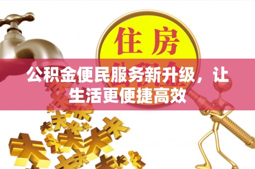 环县公积金便民服务新升级，让生活更便捷高效