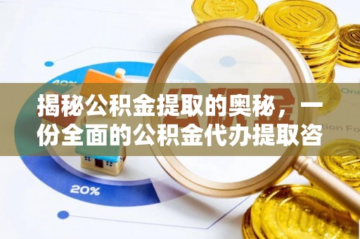 环县揭秘公积金提取的奥秘，一份全面的公积金代办提取咨询指南
