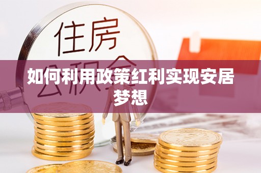 环县如何利用政策红利实现安居梦想