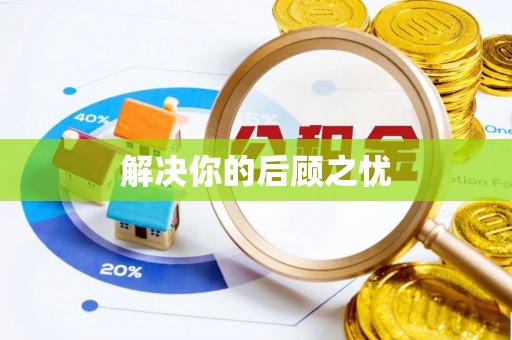 环县解决你的后顾之忧