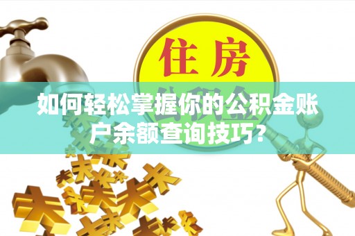 环县如何轻松掌握你的公积金账户余额查询技巧？