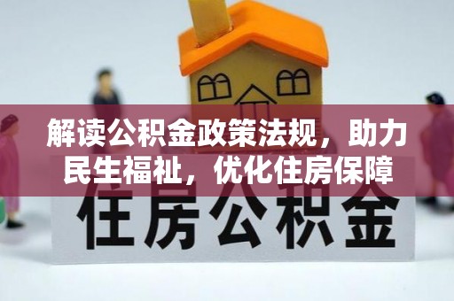 环县解读公积金政策法规，助力民生福祉，优化住房保障