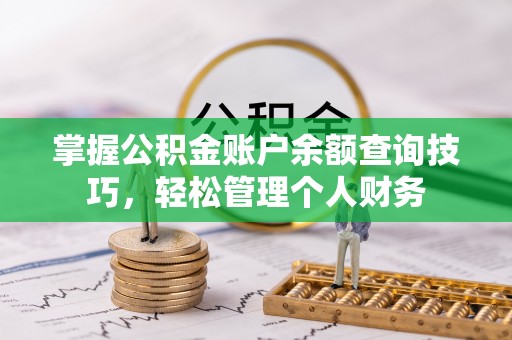 环县掌握公积金账户余额查询技巧，轻松管理个人财务