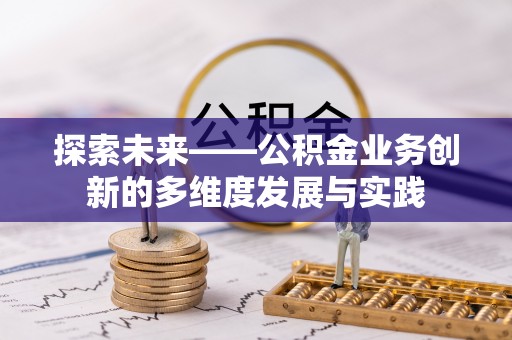 环县探索未来——公积金业务创新的多维度发展与实践