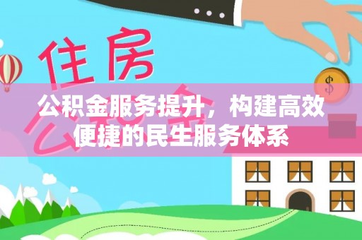 环县公积金服务提升，构建高效便捷的民生服务体系