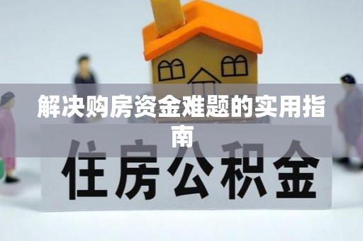 环县解决购房资金难题的实用指南
