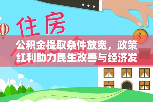环县公积金提取条件放宽，政策红利助力民生改善与经济发展
