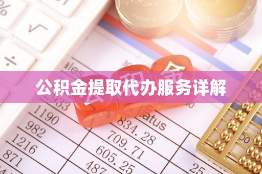 环县公积金提取代办服务详解