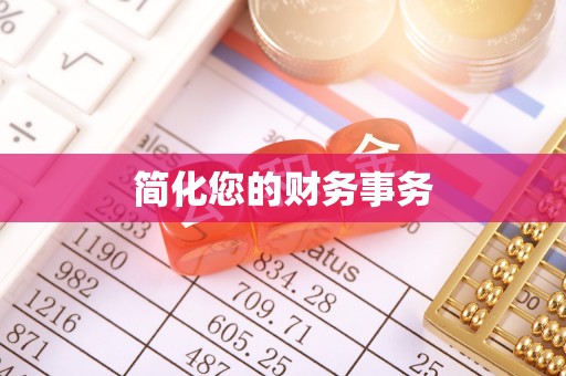 环县简化您的财务事务