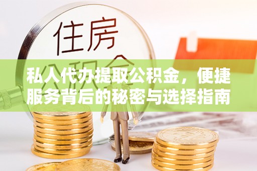 环县私人代办提取公积金，便捷服务背后的秘密与选择指南