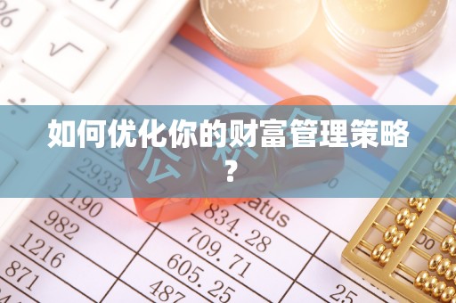 环县如何优化你的财富管理策略？