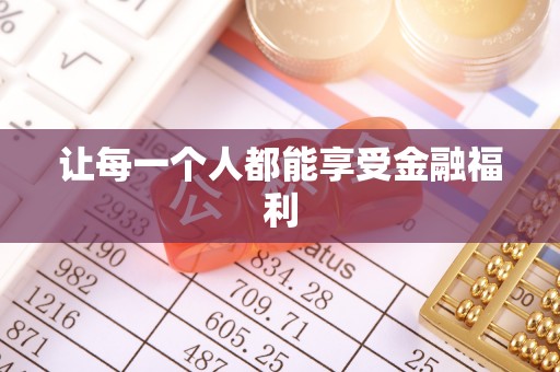 环县让每一个人都能享受金融福利