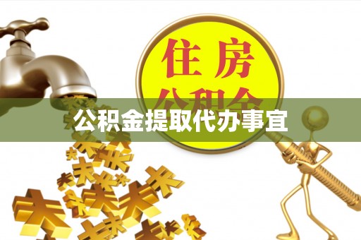 环县公积金提取代办事宜