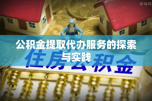 环县公积金提取代办服务的探索与实践