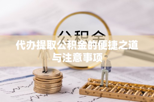 环县代办提取公积金的便捷之道与注意事项
