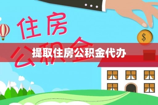 环县提取住房公积金代办