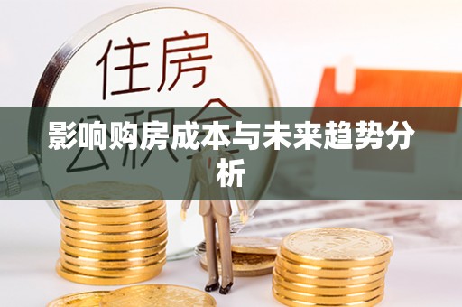 环县影响购房成本与未来趋势分析