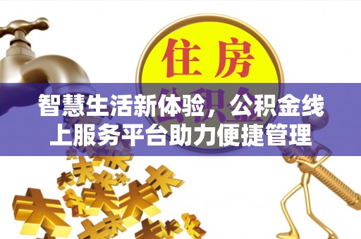 环县智慧生活新体验，公积金线上服务平台助力便捷管理