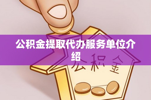 环县公积金提取代办服务单位介绍