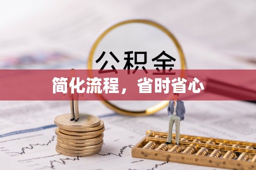 环县简化流程，省时省心