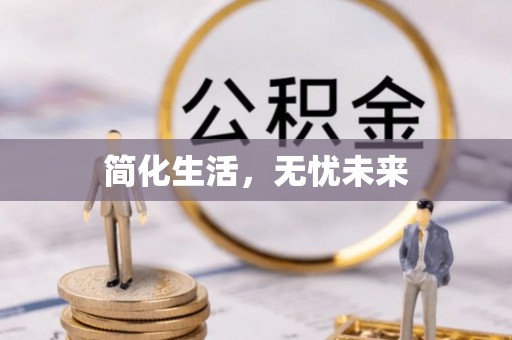 环县简化生活，无忧未来