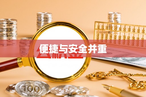 环县便捷与安全并重