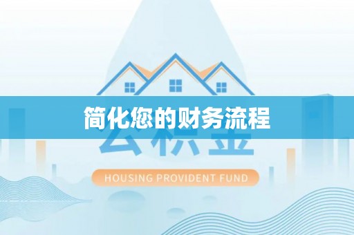 环县简化您的财务流程