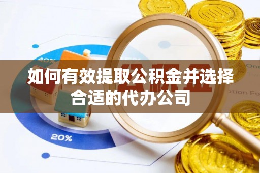 环县如何有效提取公积金并选择合适的代办公司