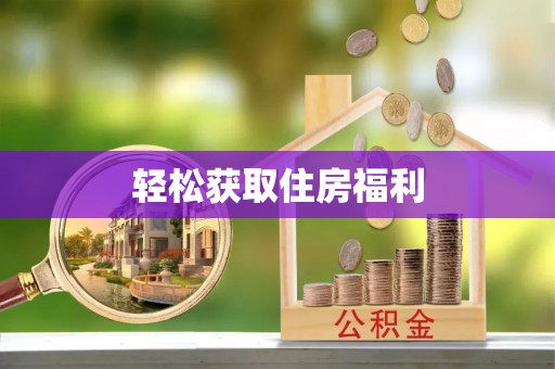 环县轻松获取住房福利