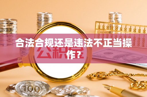 环县合法合规还是违法不正当操作？