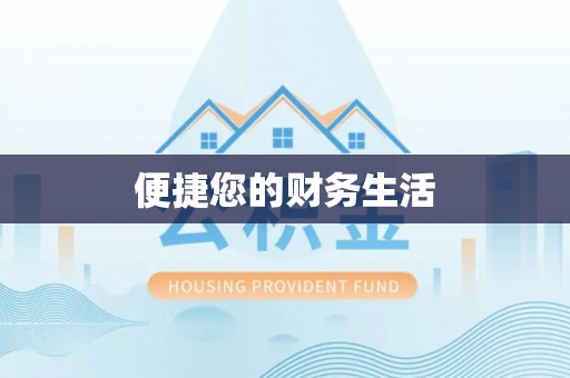 环县便捷您的财务生活