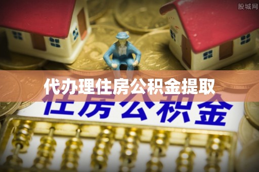 环县代办理住房公积金提取