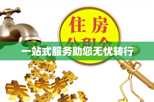 环县一站式服务助您无忧转行