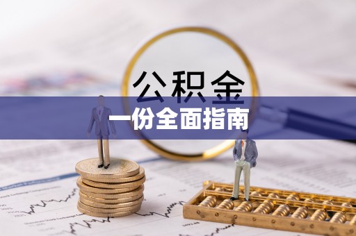 环县一份全面指南