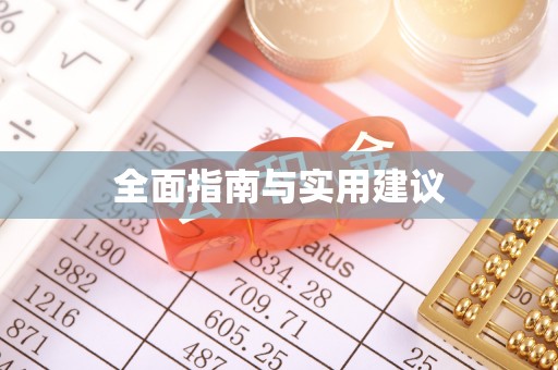 环县全面指南与实用建议