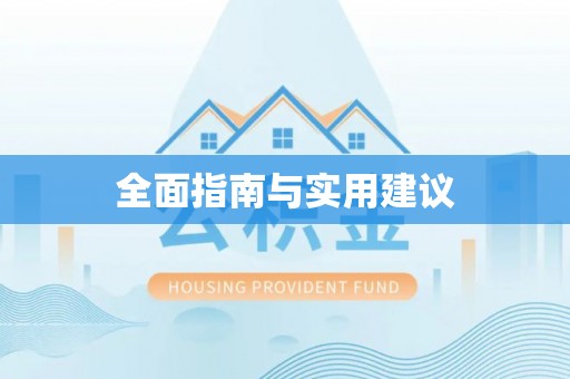 环县全面指南与实用建议