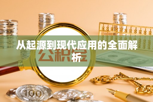 环县从起源到现代应用的全面解析