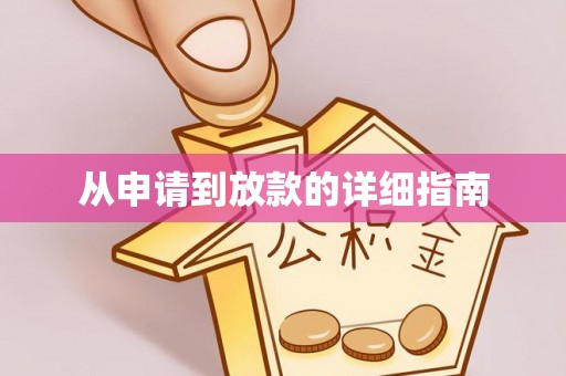 环县从申请到放款的详细指南