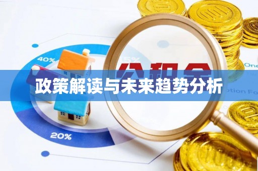环县政策解读与未来趋势分析