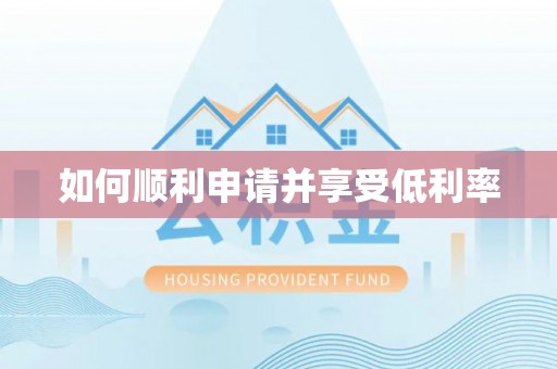 环县如何顺利申请并享受低利率