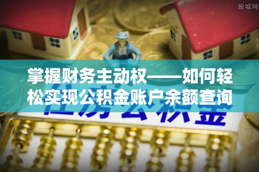 环县掌握财务主动权——如何轻松实现公积金账户余额查询