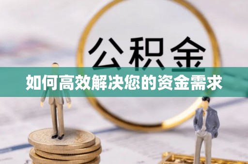 环县如何高效解决您的资金需求