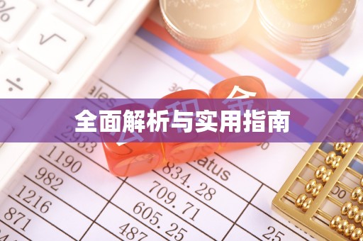 环县全面解析与实用指南