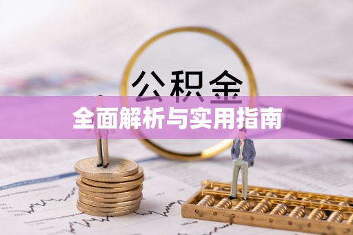 环县全面解析与实用指南
