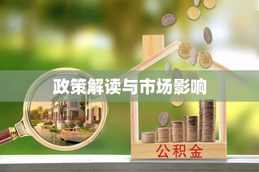 环县政策解读与市场影响