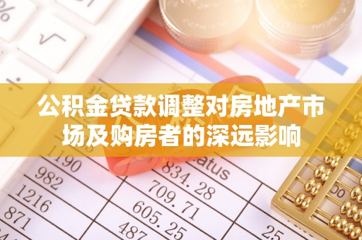 环县公积金贷款调整对房地产市场及购房者的深远影响