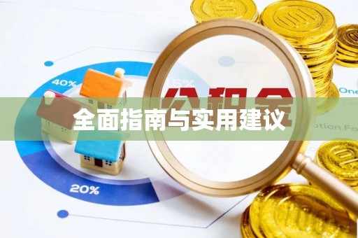 环县全面指南与实用建议